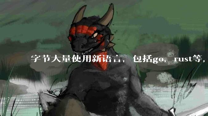 字节大量使用新语言,包括go,rust等,为什么阿里一直都抱着j***a不松手?