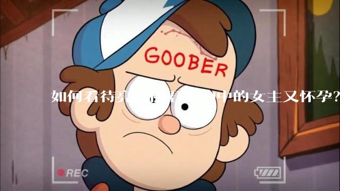 如何看待亮亮丽君夫妇中的女主又怀孕?