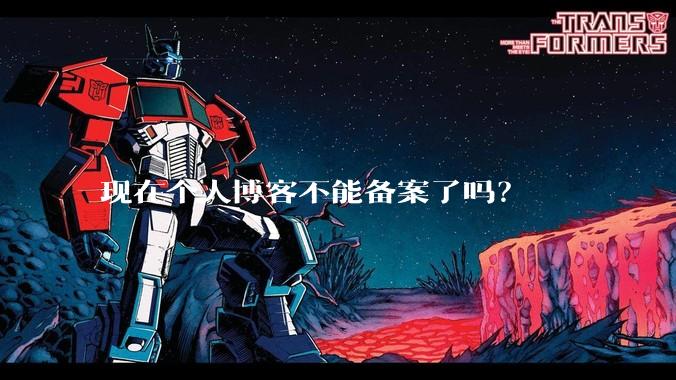 现在个人博客不能备案了吗?