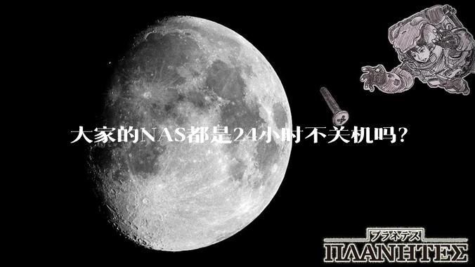 大家的NAS都是24小时不关机吗?