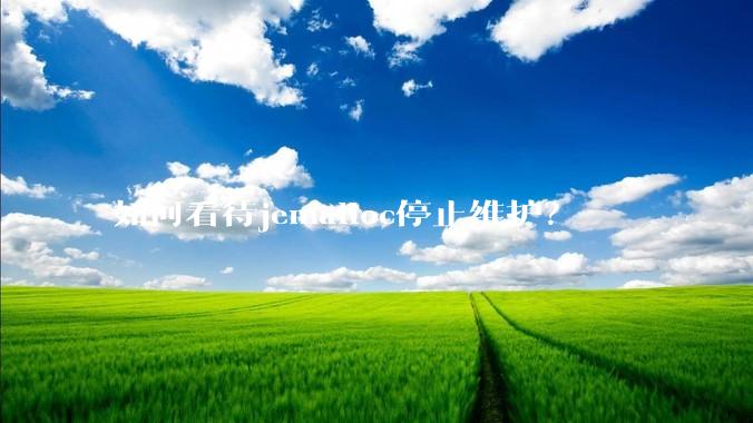 如何看待jemalloc停止维护?