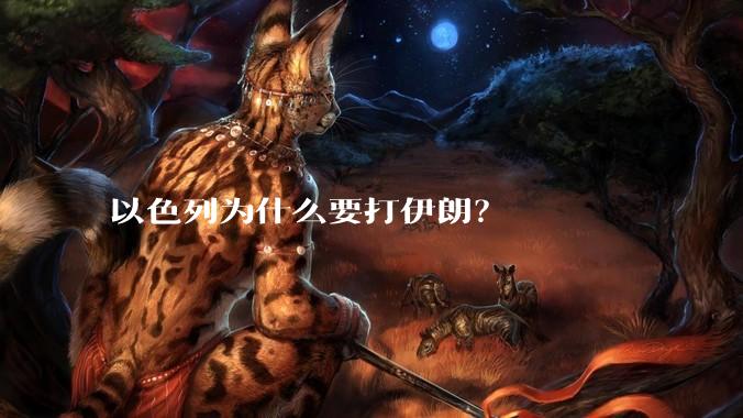 以色列为什么要打伊朗?
