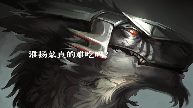 淮扬菜真的难吃吗?