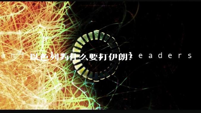 以色列为什么要打伊朗?