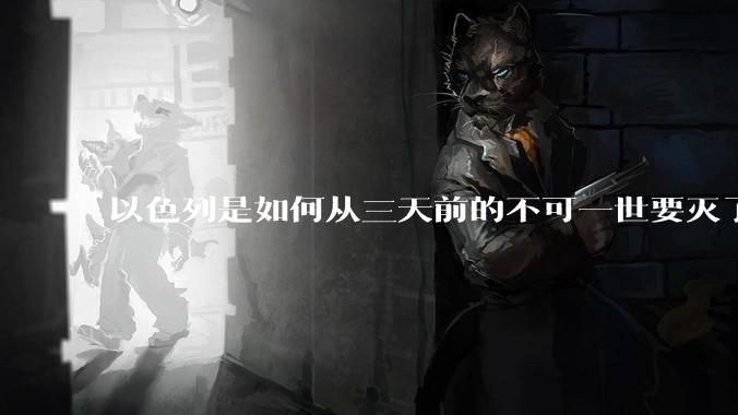 以色列是如何从三天前的不可一世要灭了伊朗到今天的哭哭啼啼要“为生存而战”的?