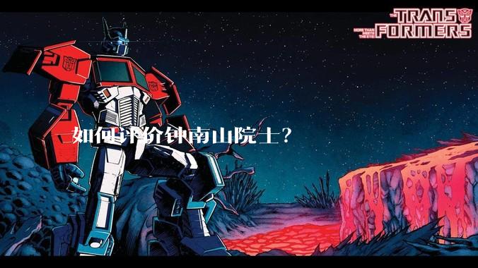 如何评价钟南山院士?
