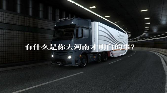 有什么是你去河南才明白的事?