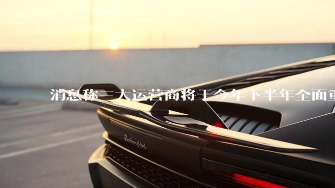 消息称三大运营商将于今年下半年全面重启eSIM,eSIM有哪些好处?为何此前暂停这一业务?