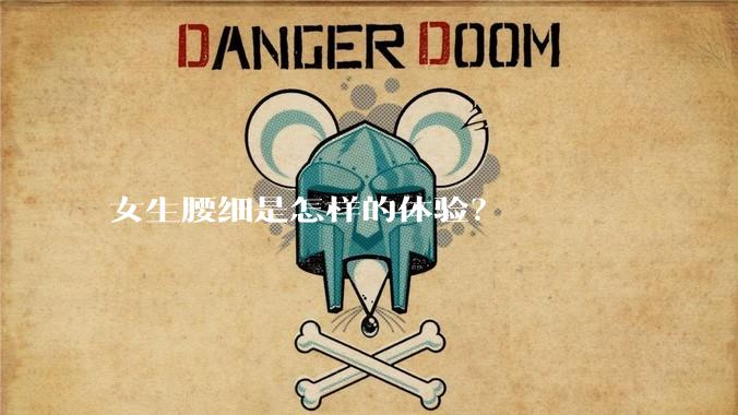 女生腰细是怎样的体验?