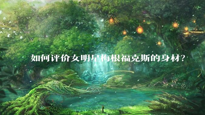 如何评价女明星梅根福克斯的身材?