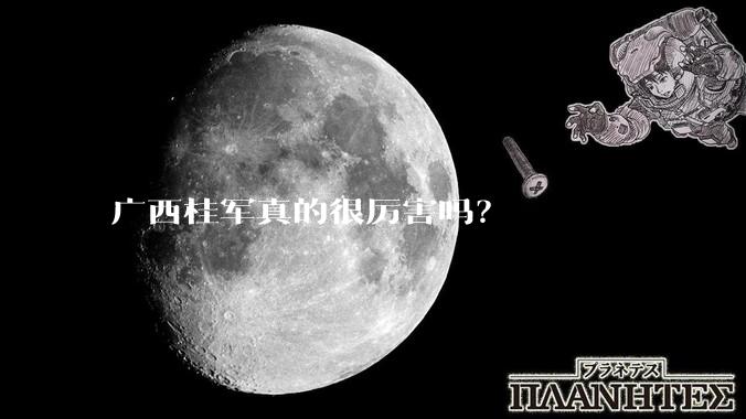 广西桂军真的很厉害吗?