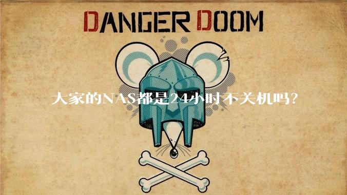 大家的NAS都是24小时不关机吗?