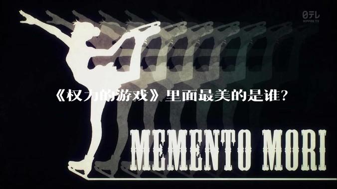 《权力的游戏》里面最美的是谁?
