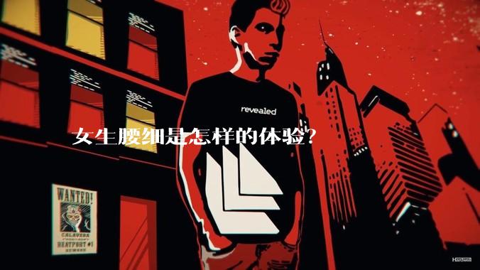 女生腰细是怎样的体验?