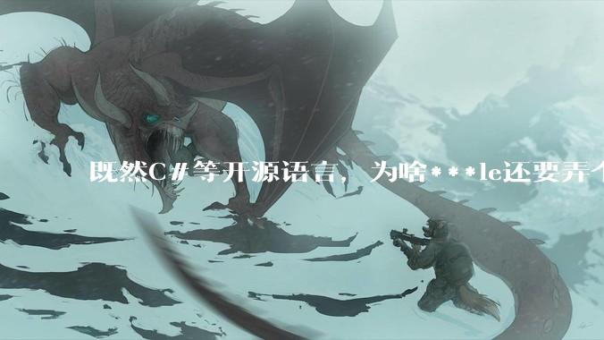 既然C#等开源语言,为啥***le还要弄个基本上一模一样的Swift?