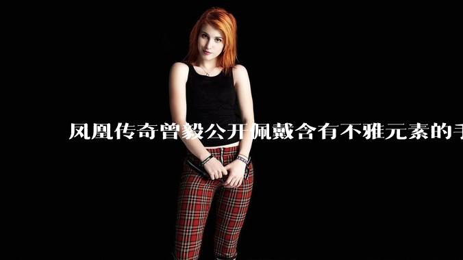 凤凰传奇曾毅公开佩戴含有不雅元素的手表,这涉嫌违法吗?如何从法律角度解读?