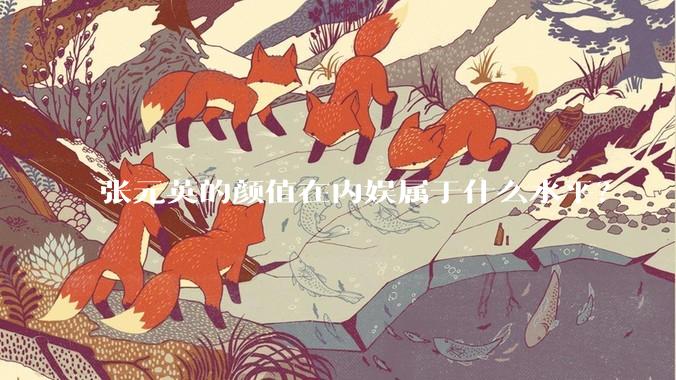 张元英的颜值在内娱属于什么水平?