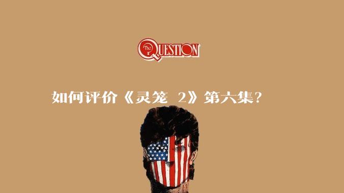 如何评价《灵笼 2》第六集?