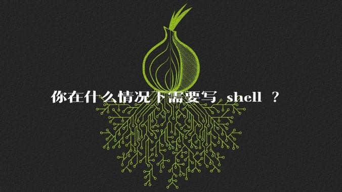 你在什么情况下需要写 shell ?