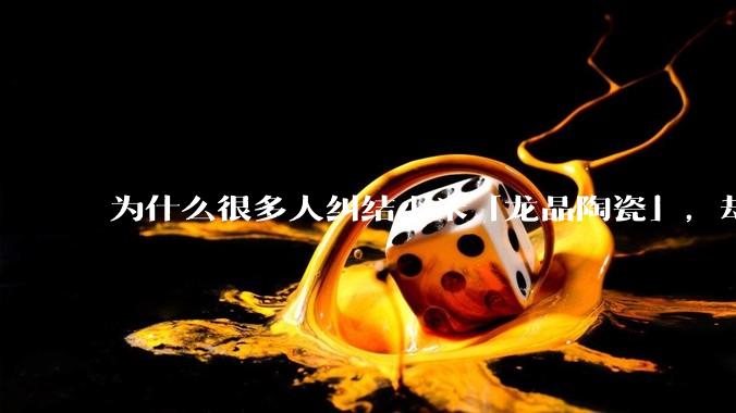 为什么很多人纠结小米「龙晶陶瓷」,却没有人提起华为「纳米微晶陶瓷」?