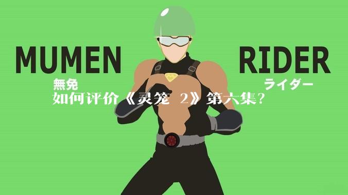 如何评价《灵笼 2》第六集?