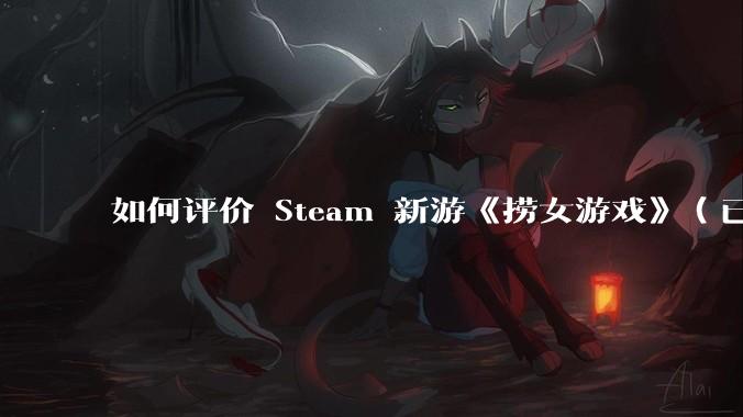 如何评价 Steam 新游《捞女游戏》(已改名《情感反诈模拟器》)?