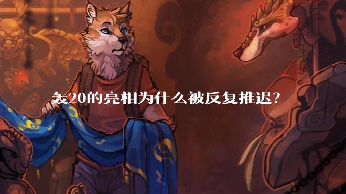 轰20的亮相为什么被反复推迟?