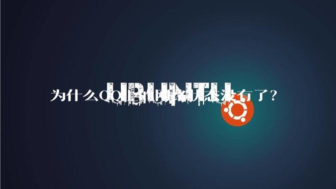 为什么QQ上的网络状态没有了?