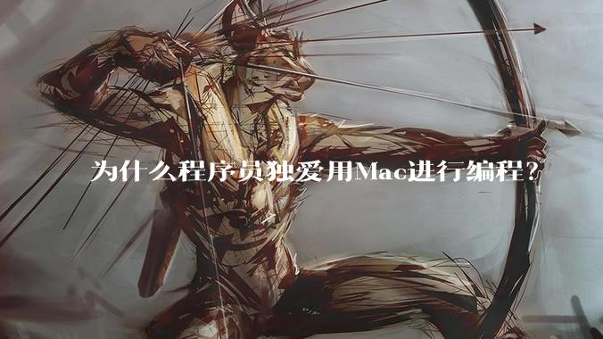 为什么程序员独爱用Mac进行编程?