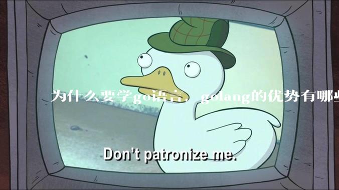 为什么要学go语言,golang的优势有哪些?