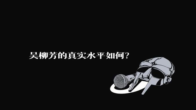 吴柳芳的真实水平如何?