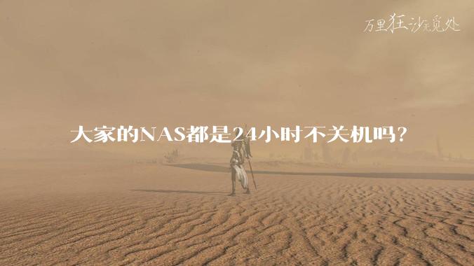 大家的NAS都是24小时不关机吗?