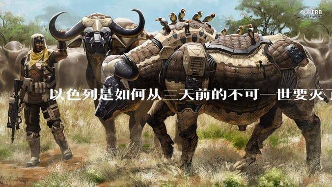 以色列是如何从三天前的不可一世要灭了伊朗到今天的哭哭啼啼要“为生存而战”的?