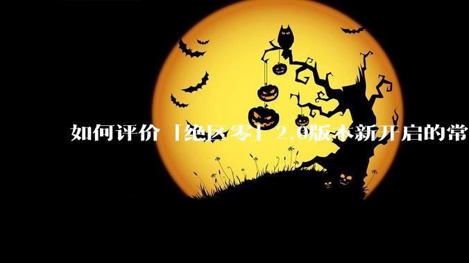 如何评价「绝区零」2.0版本新开启的常驻经营活动「凋容十载随便一观」?