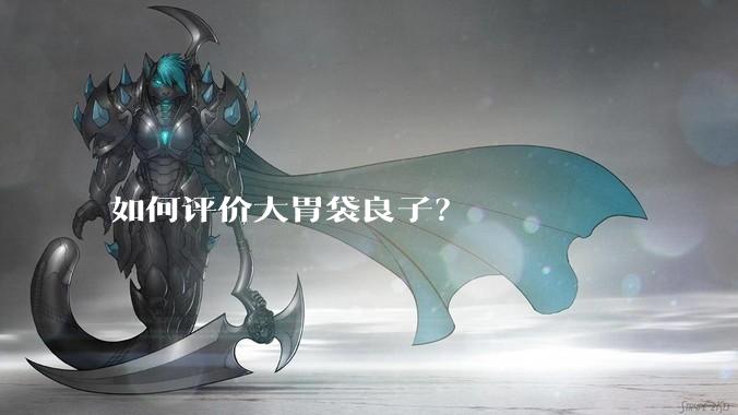 如何评价大胃袋良子?