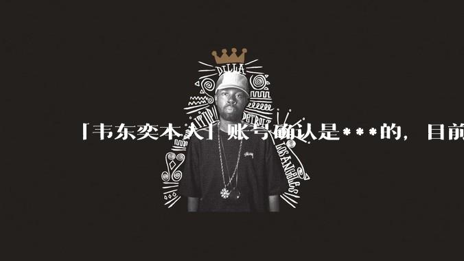 「韦东奕本人」账号确认是***的,目前已被关停,如何看待无底线博流量的行为?哪些信息值得关注?