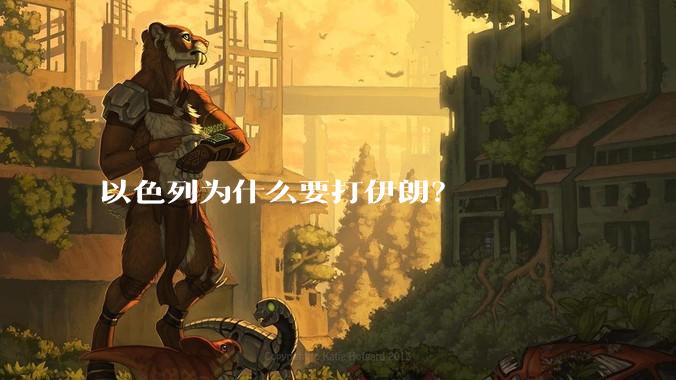 以色列为什么要打伊朗?