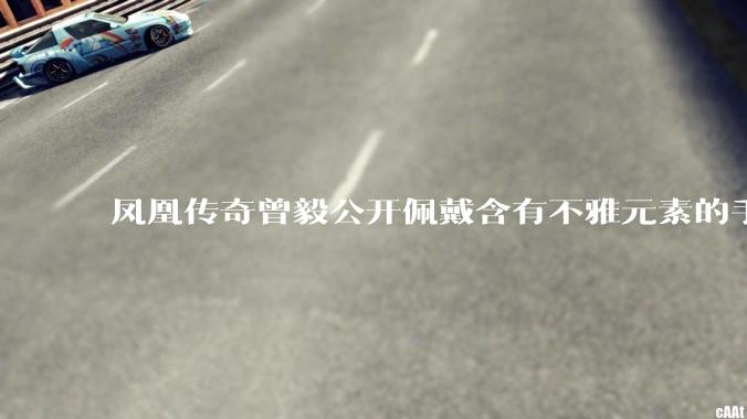 凤凰传奇曾毅公开佩戴含有不雅元素的手表,这涉嫌违法吗?如何从法律角度解读?