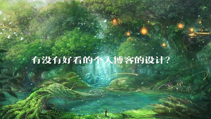 有没有好看的个人博客的设计?