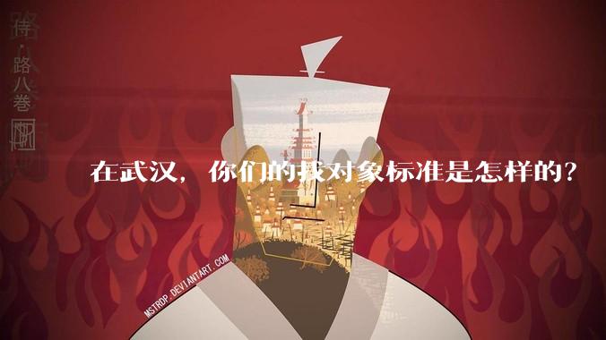 在武汉,你们的找对象标准是怎样的?