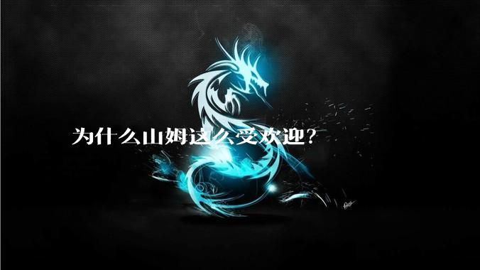 为什么山姆这么受欢迎?