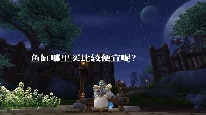 鱼缸哪里买比较便宜呢?