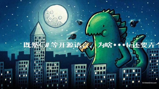 既然C#等开源语言,为啥***le还要弄个基本上一模一样的Swift?