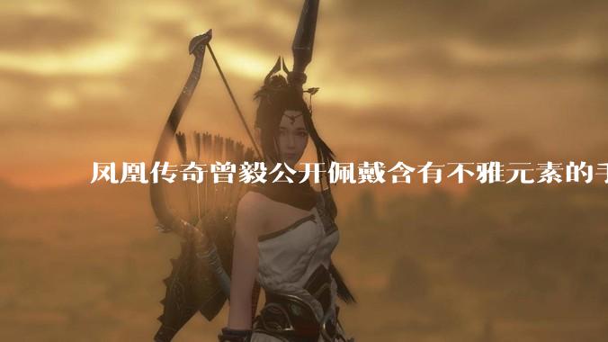 凤凰传奇曾毅公开佩戴含有不雅元素的手表,这涉嫌违法吗?如何从法律角度解读?