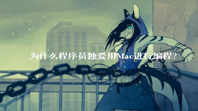 为什么程序员独爱用Mac进行编程?