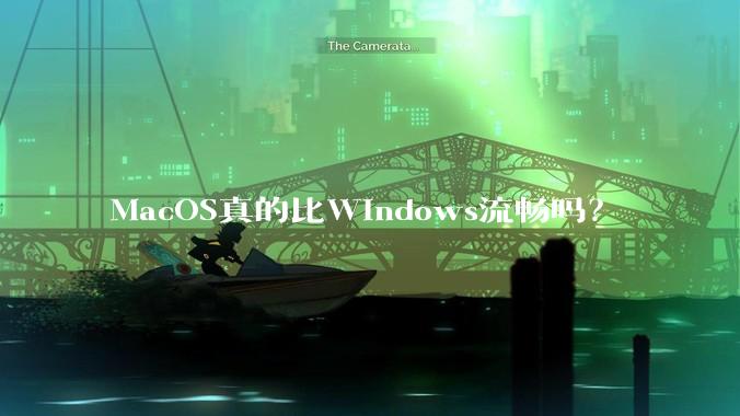 MacOS真的比Windows流畅吗?