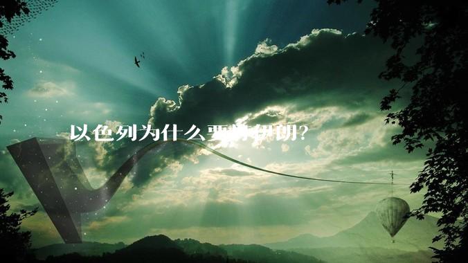 以色列为什么要打伊朗?