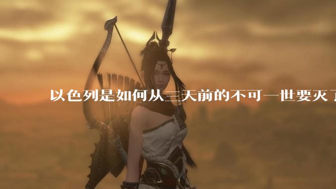 以色列是如何从三天前的不可一世要灭了伊朗到今天的哭哭啼啼要“为生存而战”的?