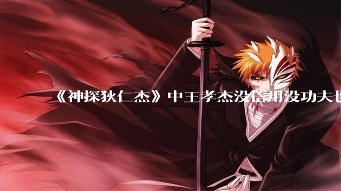 《神探狄仁杰》中王孝杰没信用没功夫也没有脑子,为什么武则天会赏识他,狄仁杰会纵容他?
