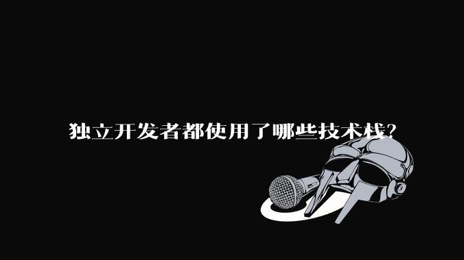 独立开发者都使用了哪些技术栈?